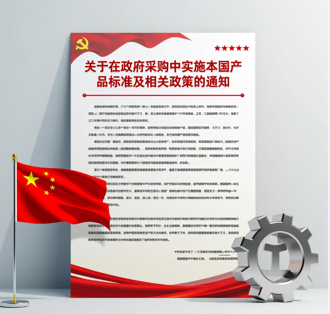 国务院办公厅印发《关于在政府采购中实施本国产品标准及相关政策的通知》