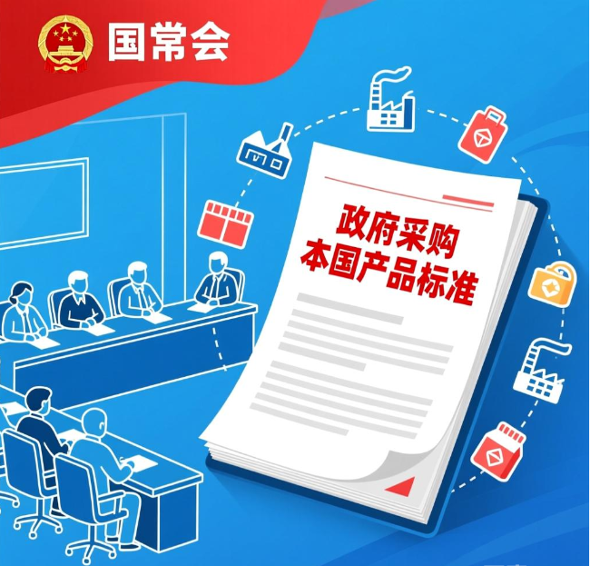 国常会：研究关于在政府采购中实施本国产品标准及相关政策