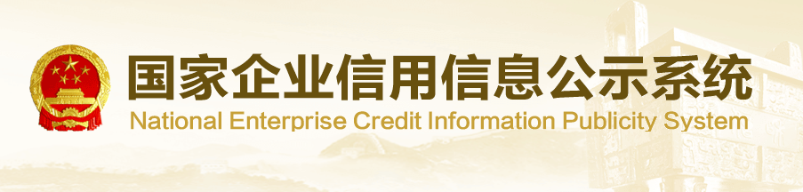 国家企业信用信息公示系统官网