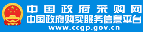 中国政府采购网