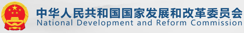 国家发展和改革委员会官网