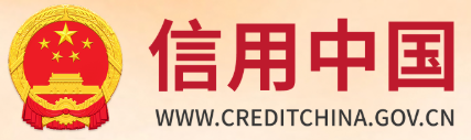信用中国官网